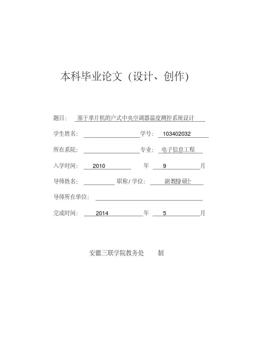 基于单片机的户式中央空调器温度测控系统设计