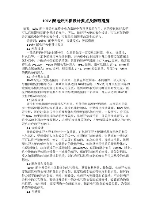 10kV配电开关柜设计要点及防范措施