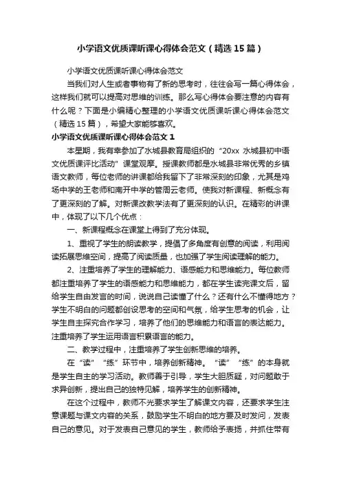 小学语文优质课听课心得体会范文（精选15篇）