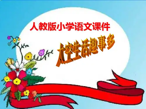 人教版小学语文二年级上册《太空生活趣事多》PPT课件