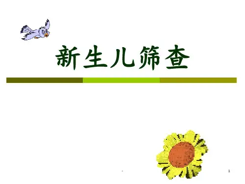 新生儿筛查最终版PPT课件