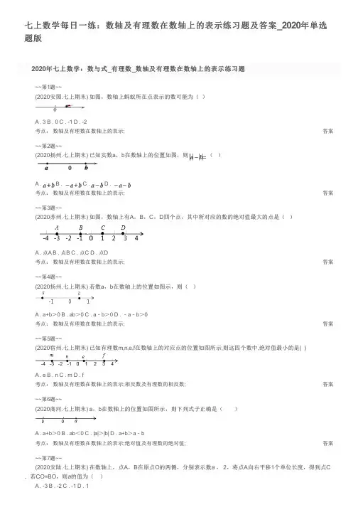七上数学每日一练：数轴及有理数在数轴上的表示练习题及答案_2020年单选题版