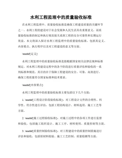 水利工程监理中的质量验收标准