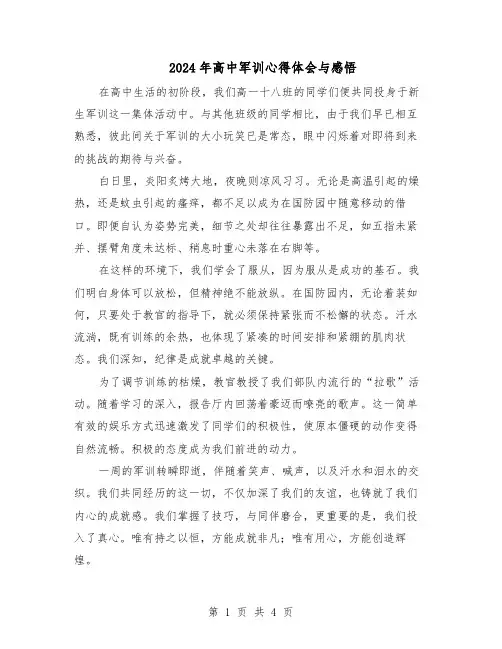 2024年高中军训心得体会与感悟（三篇）