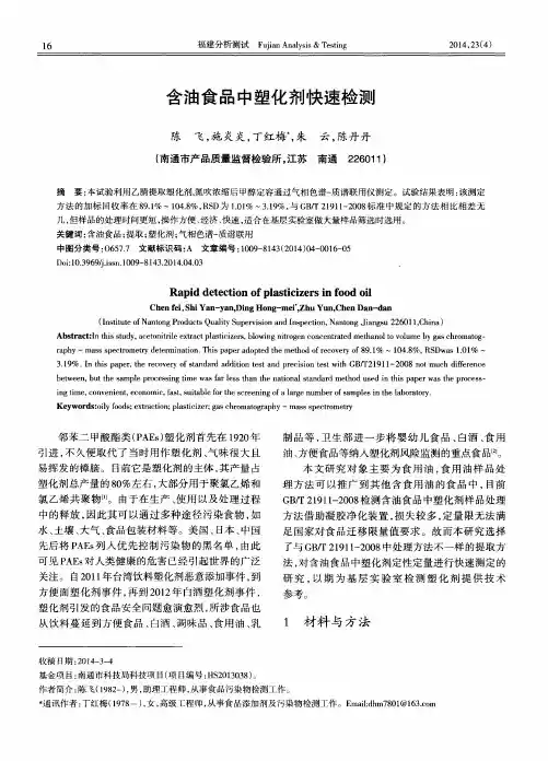 含油食品中塑化剂快速检测