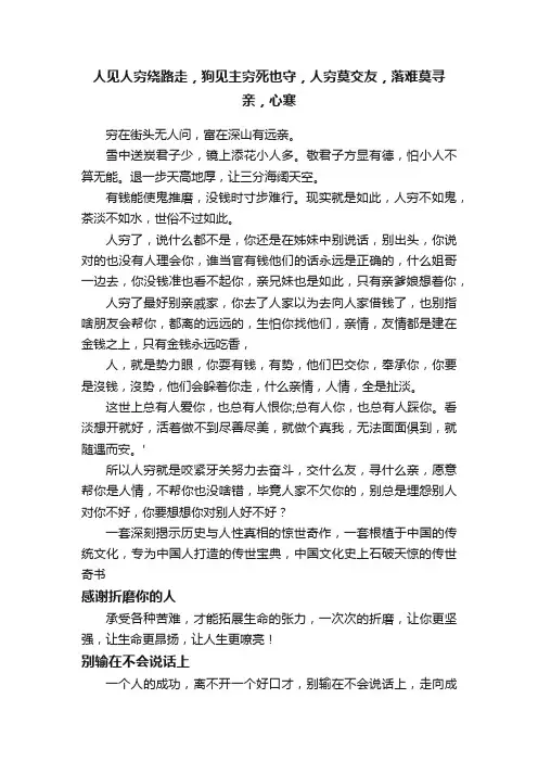 人见人穷绕路走，狗见主穷死也守，人穷莫交友，落难莫寻亲，心寒