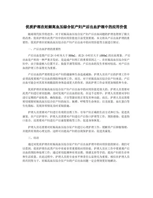 优质护理在妊娠高血压综合征产妇产后出血护理中的应用价值