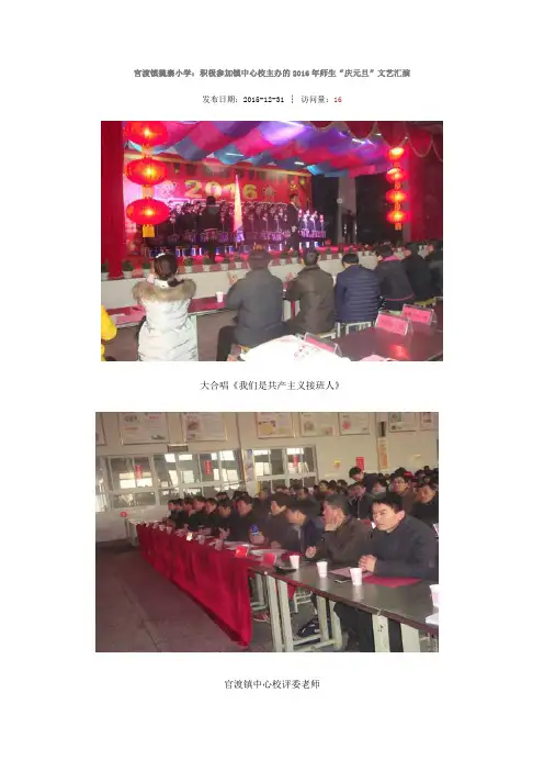 官渡镇魏寨小学：积极参加镇中心校主办的2016年师生“庆元旦”文艺汇演