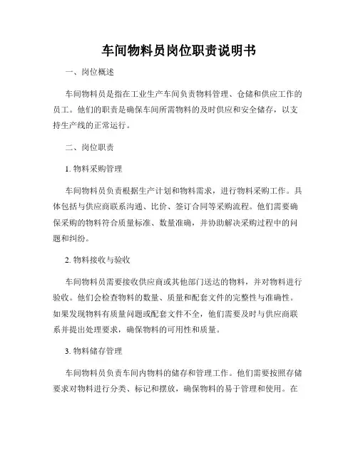 车间物料员岗位职责说明书