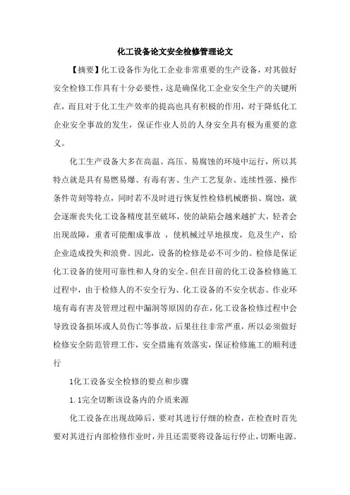 化工设备论文安全检修管理论文
