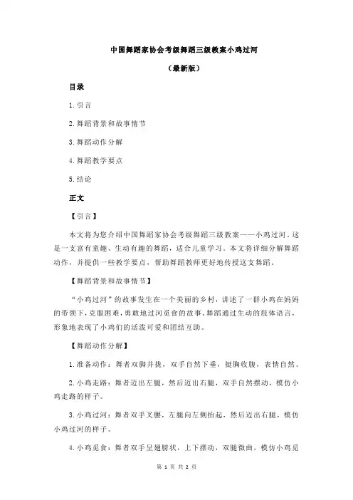 中国舞蹈家协会考级舞蹈三级教案小鸡过河