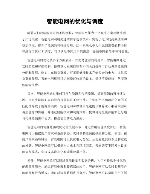 智能电网的优化与调度