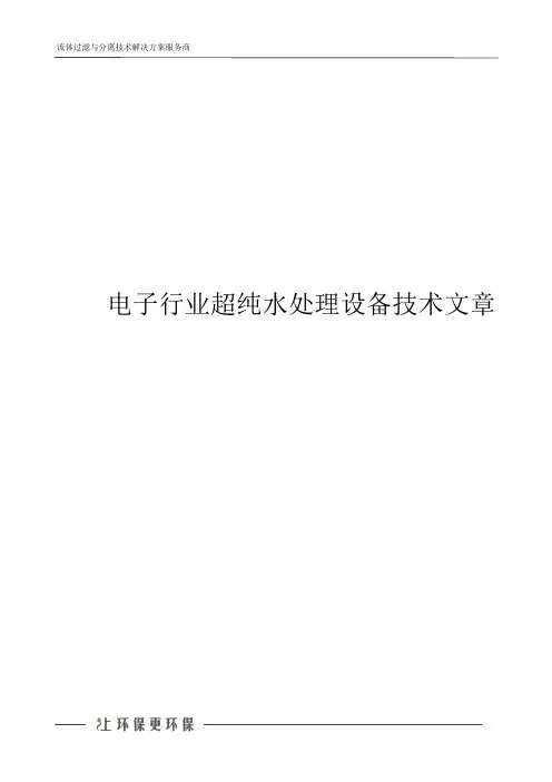 电子行业超纯水处理设备技术文章