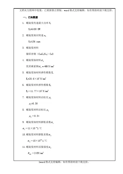 35000DWT散货船螺旋桨无键连接计算书