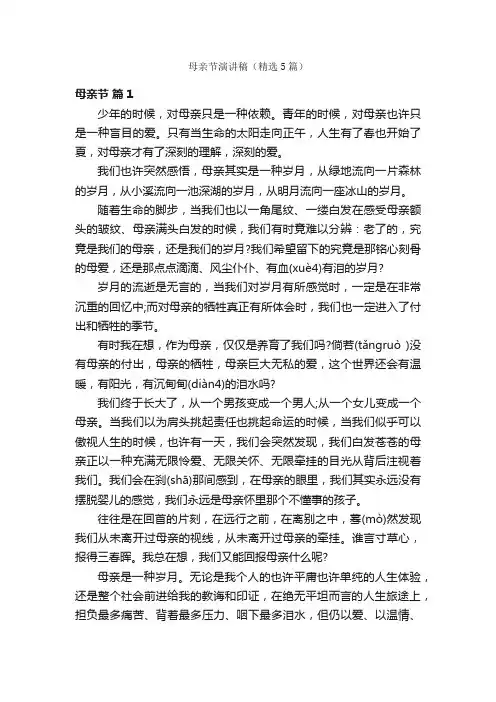 母亲节演讲稿（精选5篇）