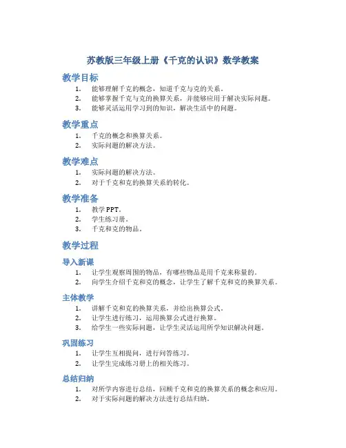 苏教版三年级上册《千克的认识》数学教案