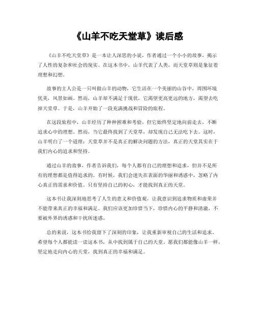 《山羊不吃天堂草》读后感