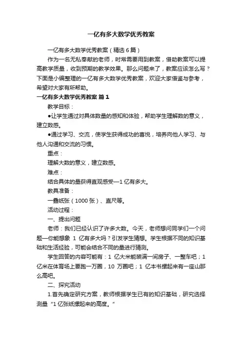 一亿有多大数学优秀教案（精选6篇）