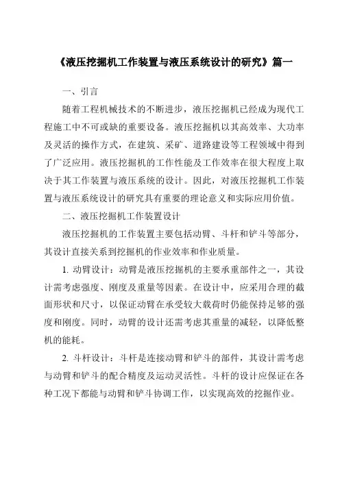 《2024年液压挖掘机工作装置与液压系统设计的研究》范文
