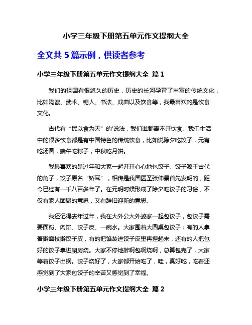 小学三年级下册第五单元作文提纲大全