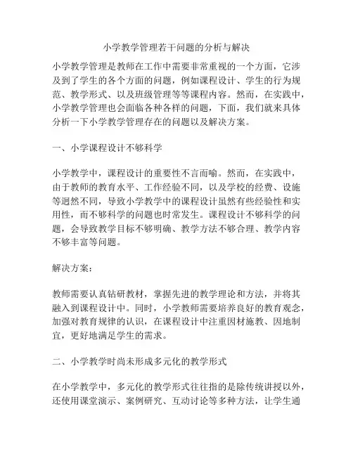 小学教学管理若干问题的分析与解决