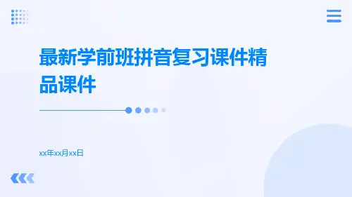 最新学前班拼音复习课件精品课件