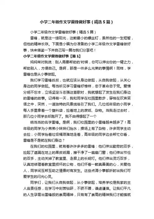 小学二年级作文学雷锋做好事（精选5篇）