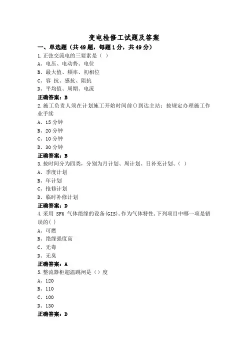 变电检修工试题及答案