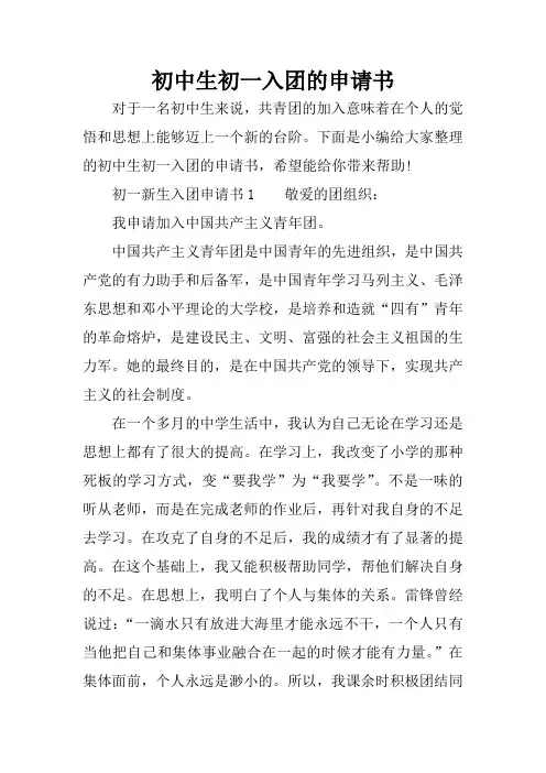 初中生初一入团的申请书