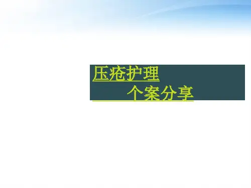 压疮护理个案分享  ppt课件