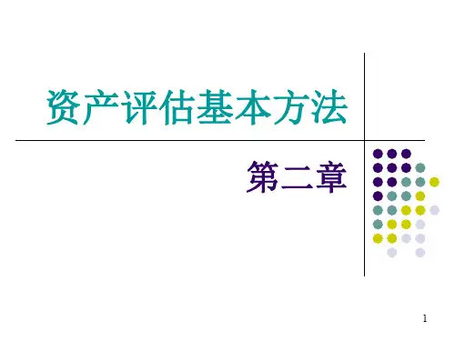 资产评估学_第二章