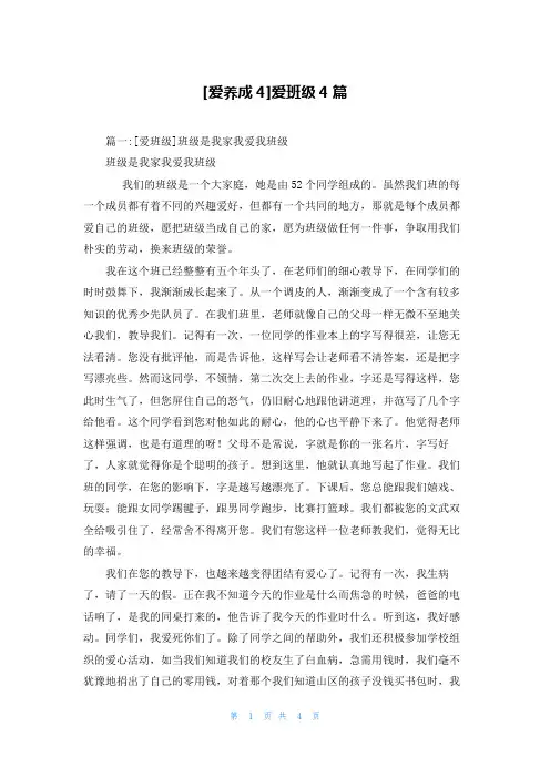 [爱养成4]爱班级4篇