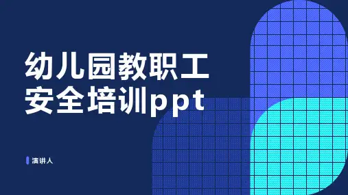 幼儿园教职工安全培训ppt课件
