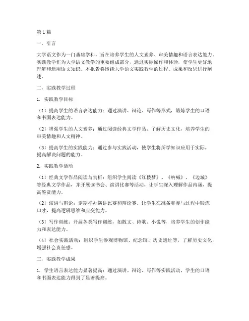 大学语文的实践教学报告(3篇)