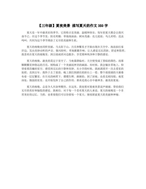 【三年级】夏夜美景 描写夏天的作文350字