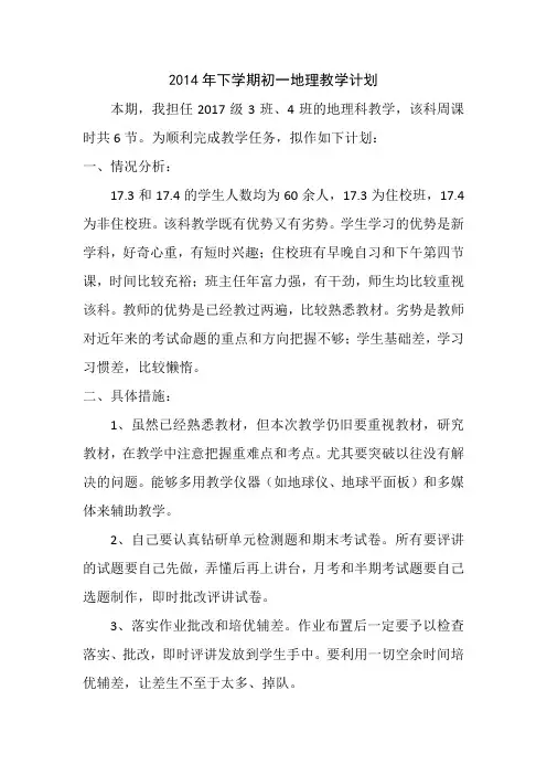 2014年下学期初一地理教学计划