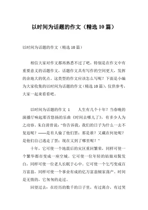 以时间为话题的作文(精选10篇)