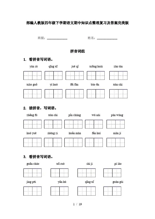 部编人教版四年级下学期语文期中知识点整理复习及答案完美版