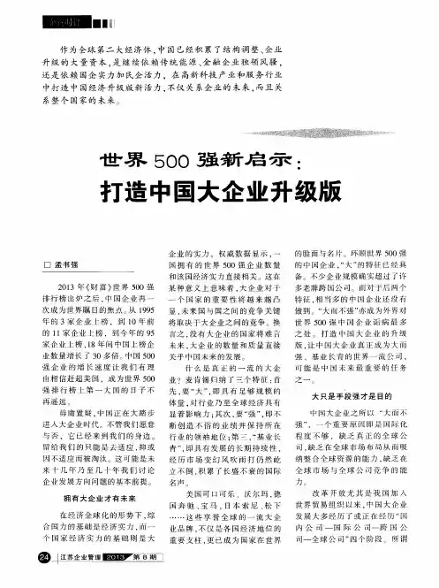 世界500强新启示：打造中国大企业升级版