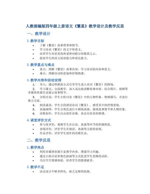 人教部编版四年级上册语文《繁星》教学设计及教学反思