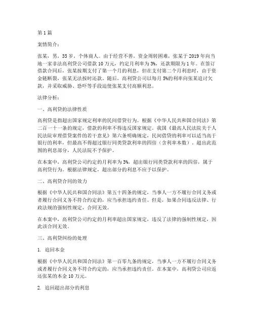 打击高利贷法律案例分析(3篇)
