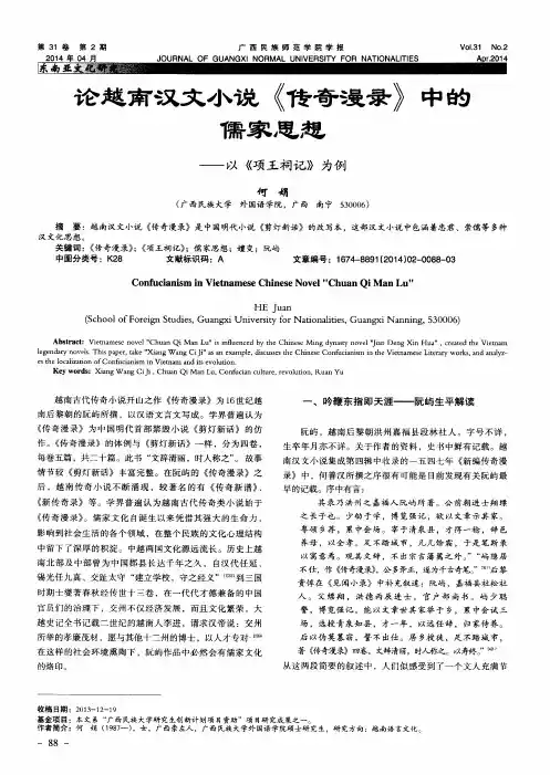 论越南汉文小说《传奇漫录》中的儒家思想——以《项王祠记》为例
