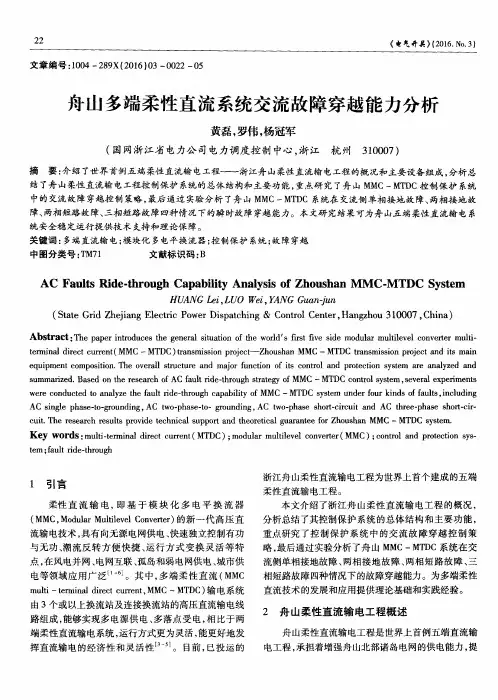 舟山多端柔性直流系统交流故障穿越能力分析