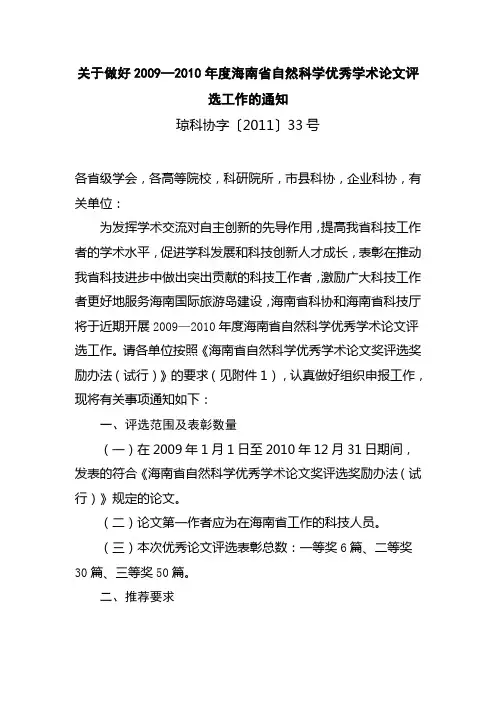 关于做好2009—2010年度海南省自然科学优秀学术论文评选工作的通知