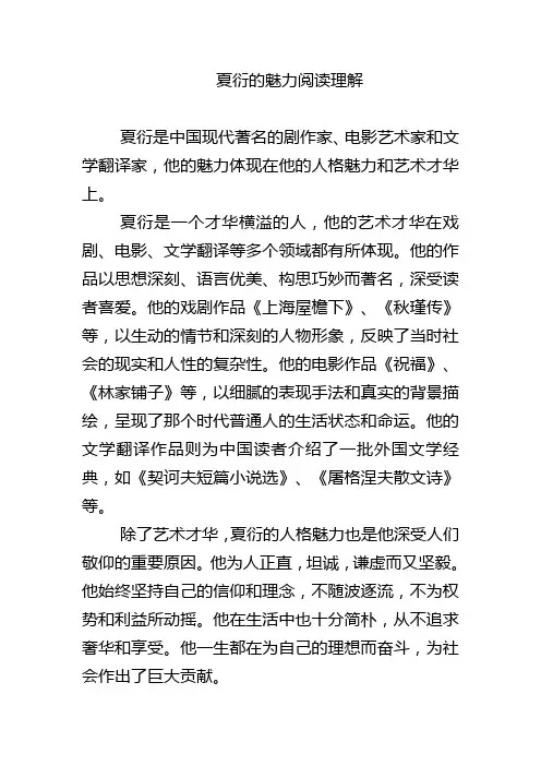 夏衍的魅力阅读理解