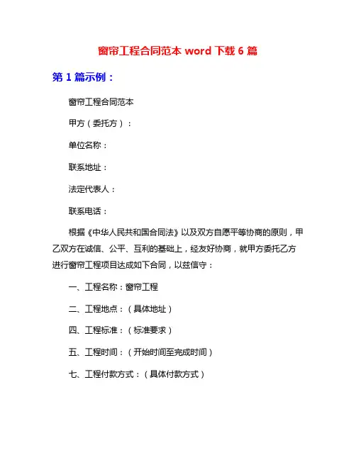 窗帘工程合同范本word下载6篇