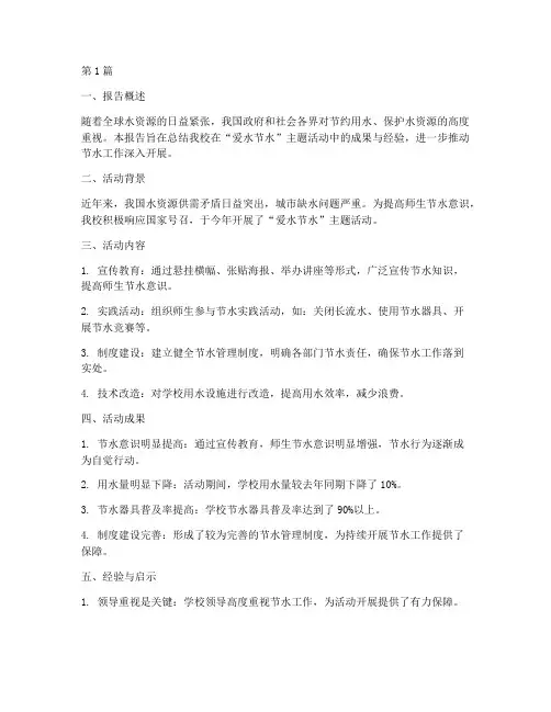 爱水节水总结报告范文(3篇)
