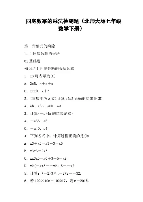 同底数幂的乘法检测题北师大版七年级数学下册