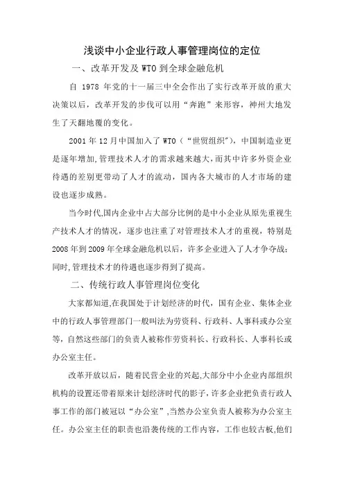 浅谈中小企业-行政人事管理岗位-的定位