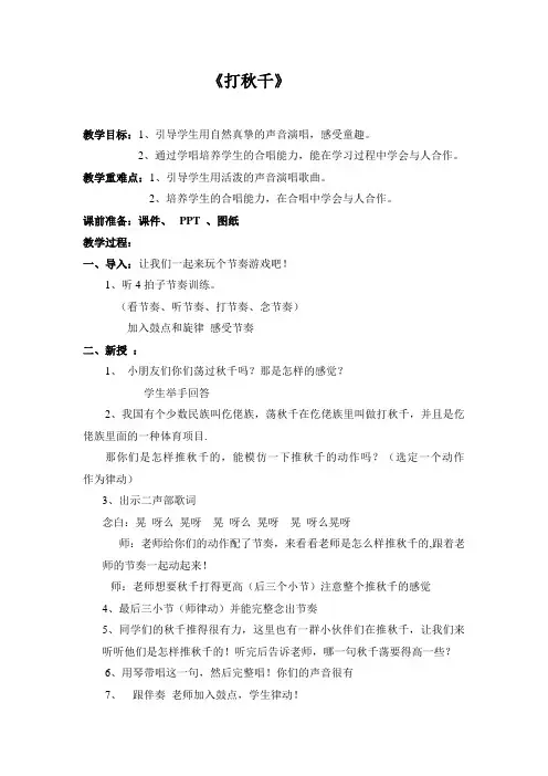 三年级下册音乐教案第六单元 唱歌 打秋千 ｜人教版  (1)